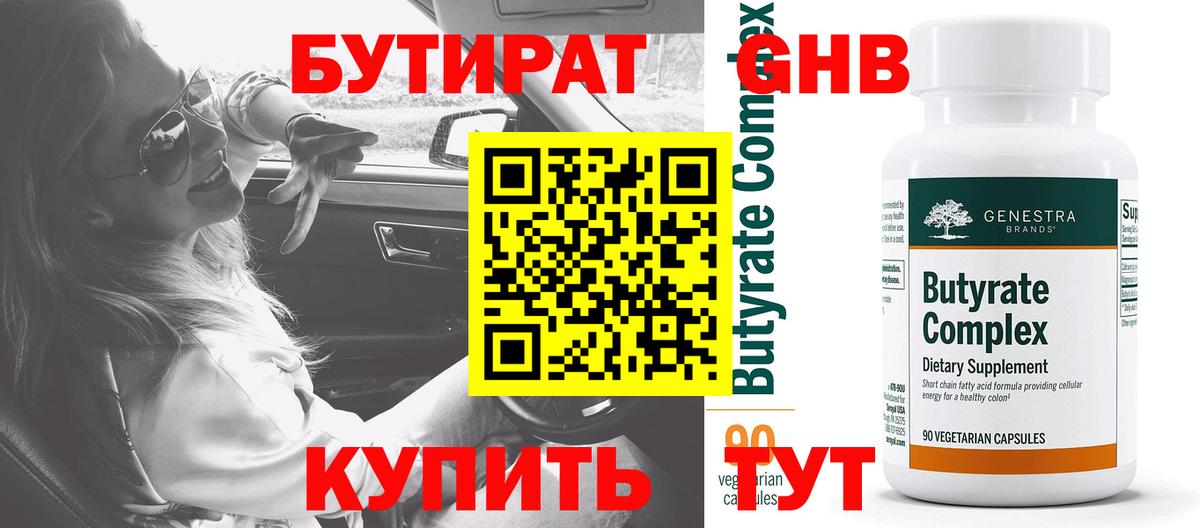 Бутират GHB  Вход с VPN  БУТИРАТ  Новоуральск 
